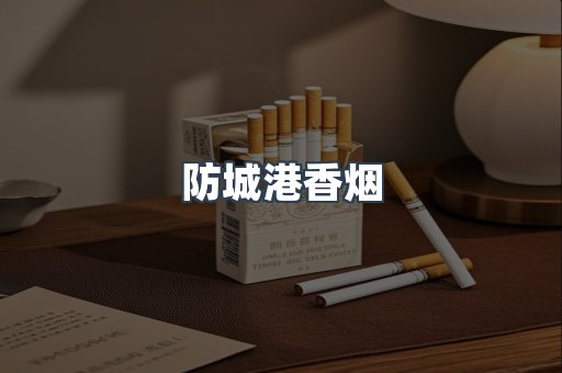 防城港香烟