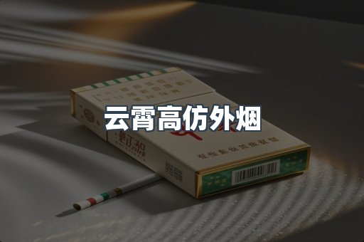 云霄高仿外烟